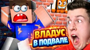 ВЛАДУС ЗАСТРЯЛ В ПОДВАЛЕ В МАЙНКРАФТ