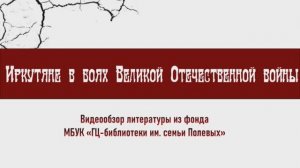 Обзор  Иркутяне в ВОВ