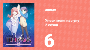 Унеси меня на луну 2 сезон 6 серия (аниме-сериал, 2023)
