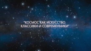 Выставка "Космос как искусство. Классики и современники." г. Гагарин. 30 мая 2025 года.
