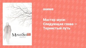 Мастер муси: Следующая глава — Тернистый путь (аниме-сериал, 2014)