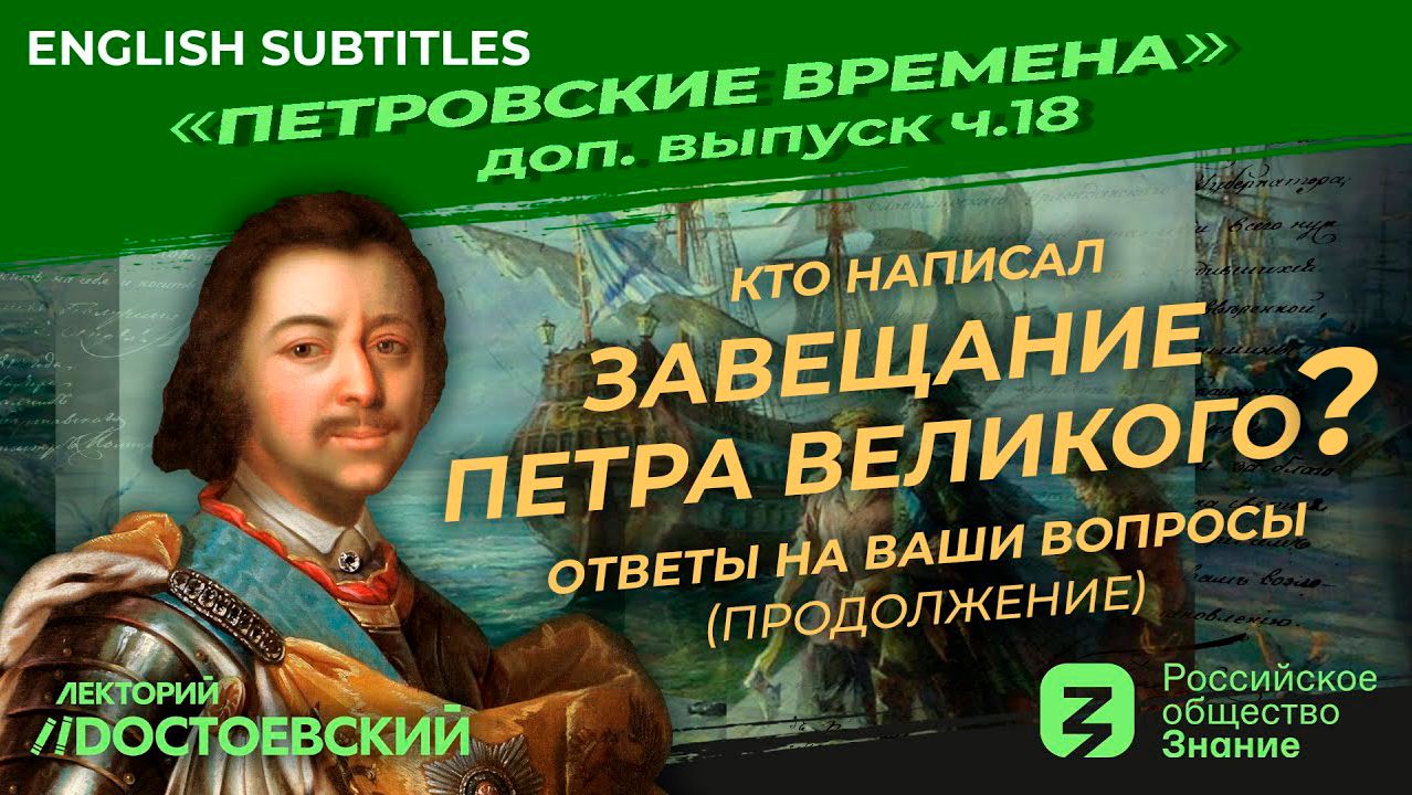 Серия 18. Кто написал завещание Петра Великого? Ответы на ваши вопросы. Продолжение смотреть онлайн