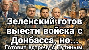 ТАМИР ШЕЙХ / ЗЕЛЕНСКИЙ ГОТОВ ВЫВЕСТИ ВОЙСКА С ДОНБАССА. новости сводки