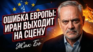 🇪🇺⚡️ Жак Бо | Худшие ожидания: ЕС своими руками создал монстра в лице Ирана