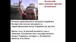 Зеленский ввел санкции против Лукашенко