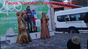 Песня «Камский Лыжный Марафон» на стихи Альберта Аухадуллина ❄️