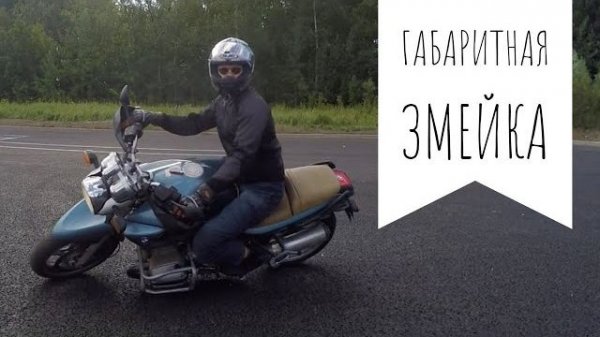 Упражнение Габаритная змейка