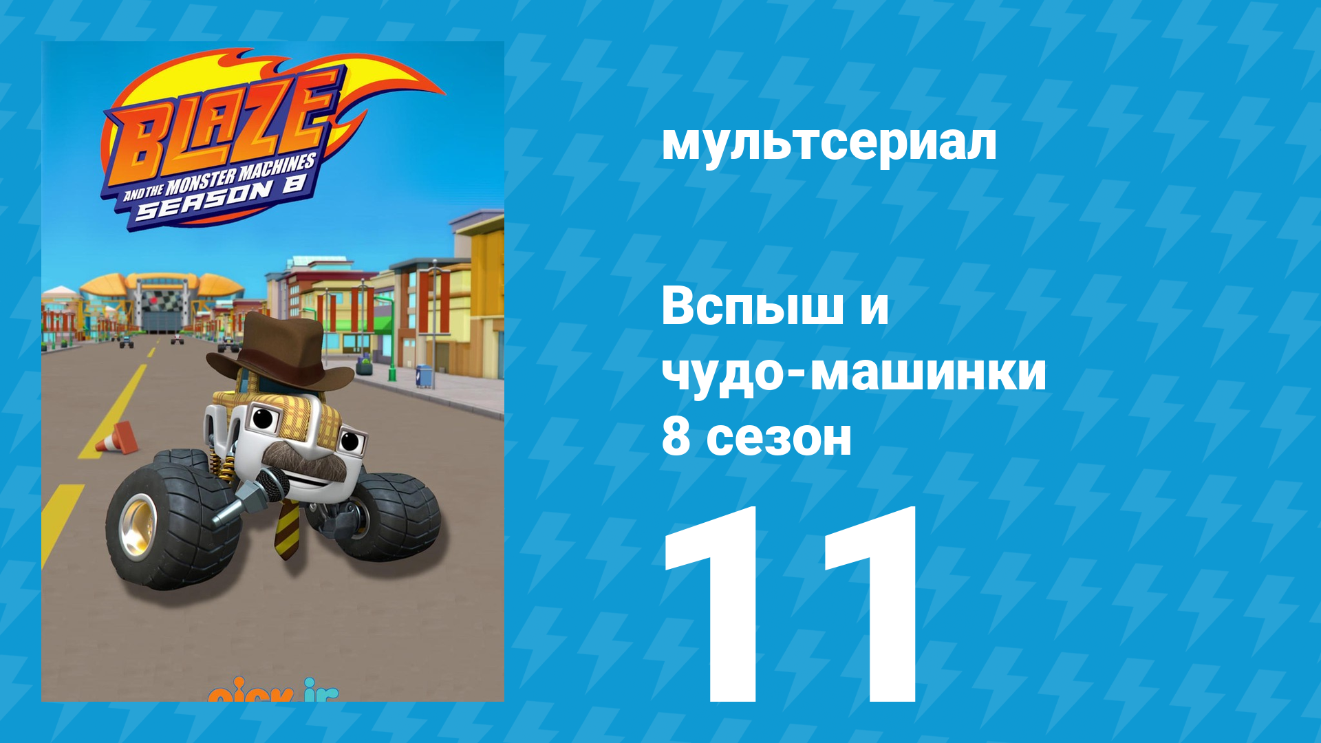 Вспыш и чудо-машинки 8 сезон 11 серия (мультсериал, 2024) смотреть онлайн