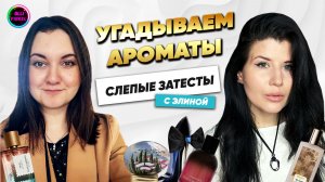 ❤️🔥ПРОБУЕМ РЕДКИЕ И НОВЫЕ АРОМАТЫ С ЭЛИНОЙ❤️🔥
