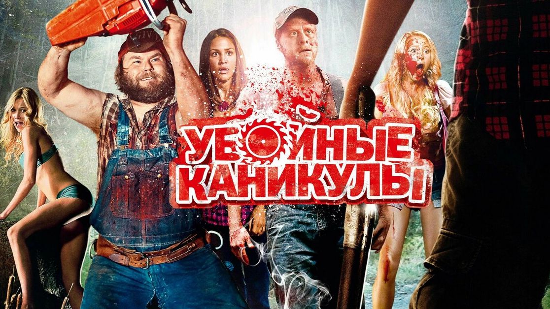 Убойные каникулы - Русский трейлер 2026 смотреть онлайн