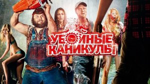 Убойные каникулы - Русский трейлер 2026
