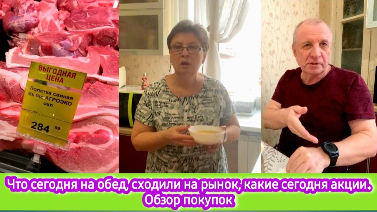 Что сегодня на обед, сходили на рынок, какие сегодня акции. Обзор покупок смотреть онлайн