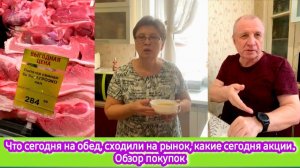 Что сегодня на обед, сходили на рынок, какие сегодня акции. Обзор покупок