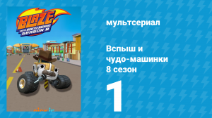 Вспыш и чудо-машинки 8 сезон 1 серия (мультсериал, 2024)