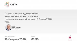 От ФР до СН: как остановить сердечно-сосудистый экспресс? Реалии 2026 года