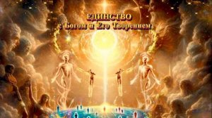 Мои размышления о Боге с пояснением Тонкого плана.