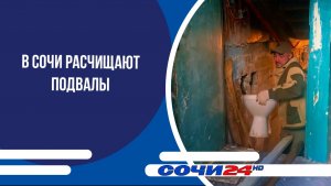 В Сочи расчищают подвалы
