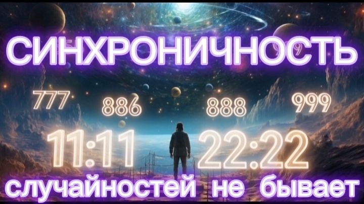 СИНХРОНИЧНОСТЬ.  СЛУЧАЙНОСТЕЙ НЕ БЫВАЕТ.