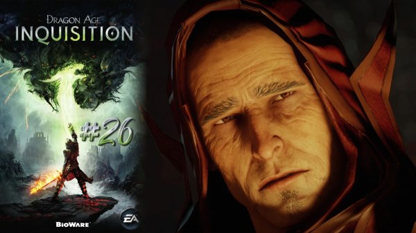 НАЗАД В ПРОШЛОЕ | Dragon Age Inquisition прохождение #26 (максимальная сложность)