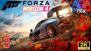 Forza Horizon 4 ► Прохождение #3 (Без комментариев)