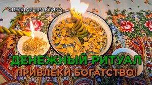Привлеки богатство в жизнь!🔥💸 Денежный ритуал, который работает сразу!