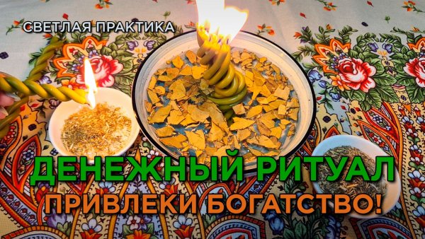 Привлеки богатство в жизнь!🔥💸 Денежный ритуал, который работает сразу!