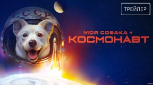Моя собака – космонавт · Трейлер · Фильм 2026