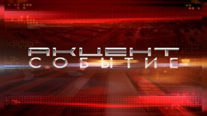 Акцент.Событие 17.02.2026