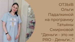 Отзыв Ольги Падалкиной на программу "Деньги - это не PRO - Деньги... Татьяны Смирновой