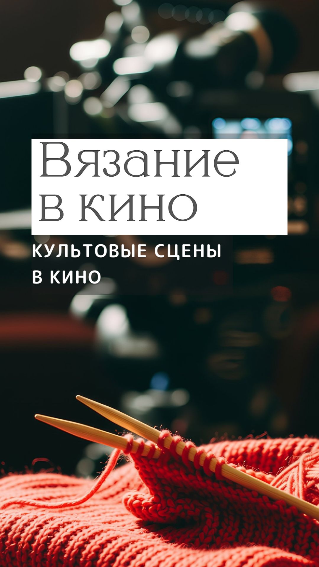 Вязание в кино