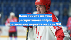 Кожевников жестко раскритиковал Ирбе за желание вернуть медали ЧМ