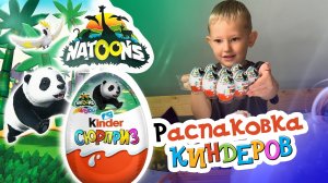 Лев распаковывает Kinder Natoons 🦁🥚ищем НЕ повторки и оживляем игрушки через QR-код!