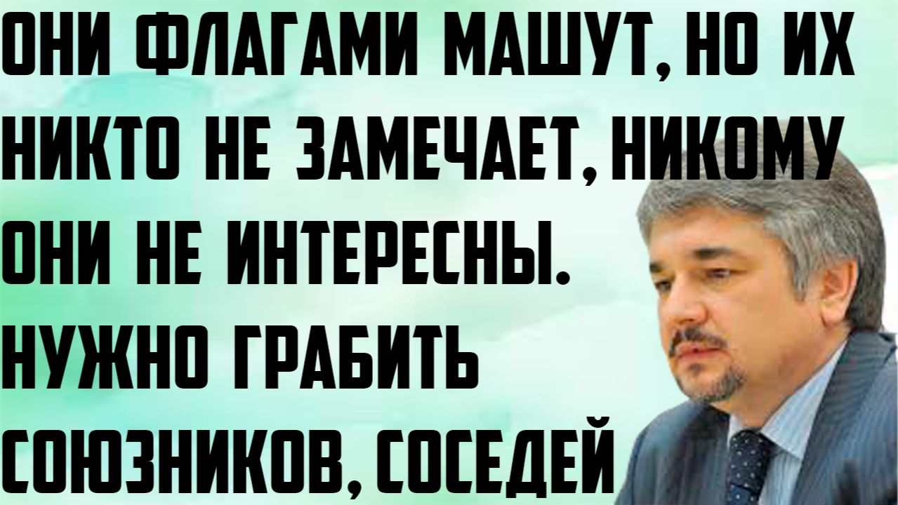 Ищенко: Они флагами машут, но их никто не замечает, они никому не интересны. Нужно грабить соседей. смотреть онлайн