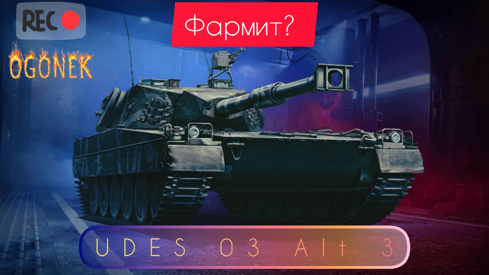 UDES 03 Alt. 3 тест, фарм серебра. Часть 3