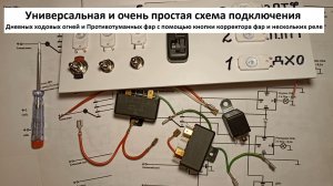 Универсальная схема подключения Противотуманных фар и DRL «Дневные ходовые огни»