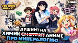 ХИМИК смотрит аниме ДРАГОЦЕННОСТИ РУРИ 🧬