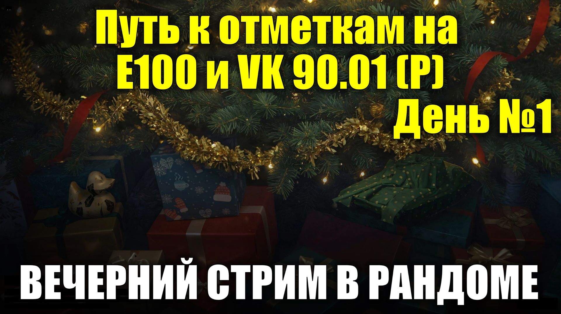 Путь к отметкам на Е100 и VK 90.01 (P) День №1 - Вечерний стрим в рандоме #tanksblitz смотреть онлайн