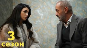 Сериал Жемчужные зёрна — 3 сезон 1 серия / Inci Taneleri