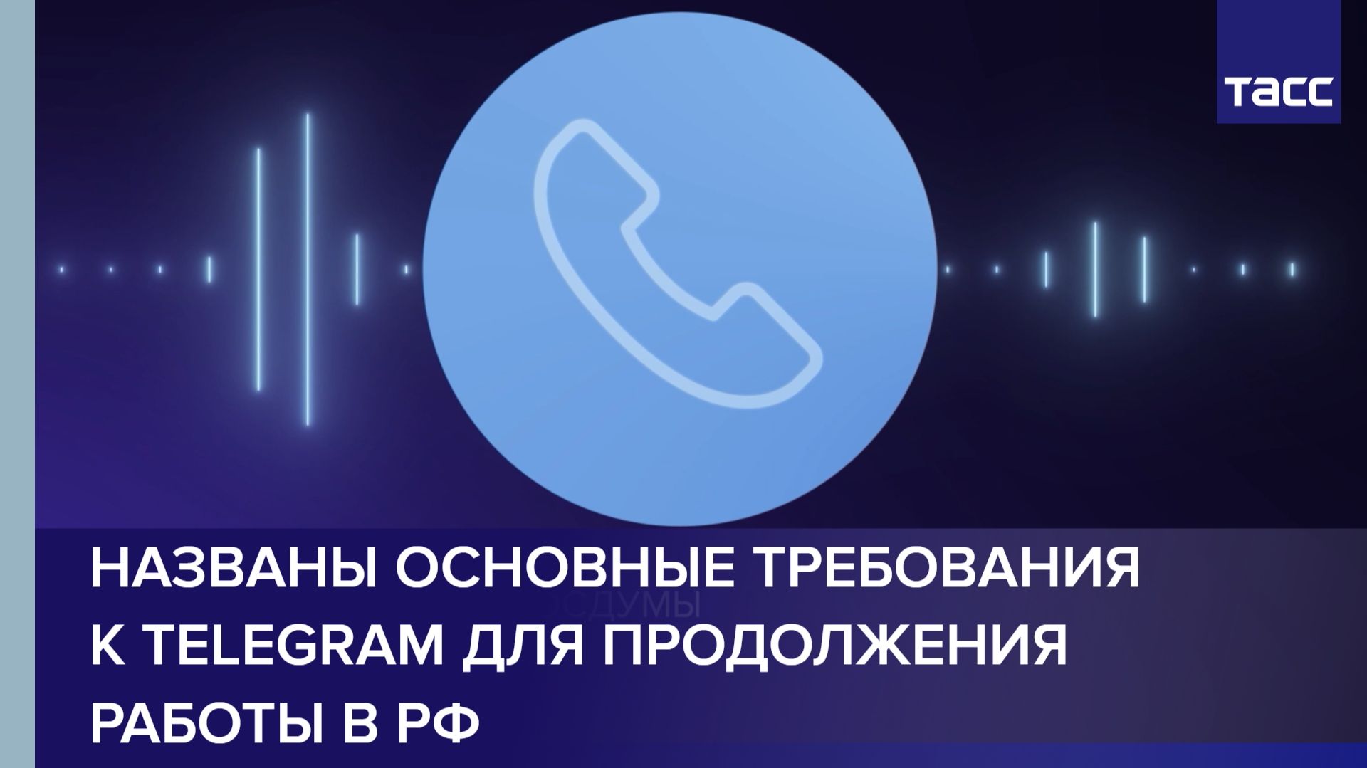 Названы основные требования к Telegram для продолжения работы в РФ смотреть онлайн