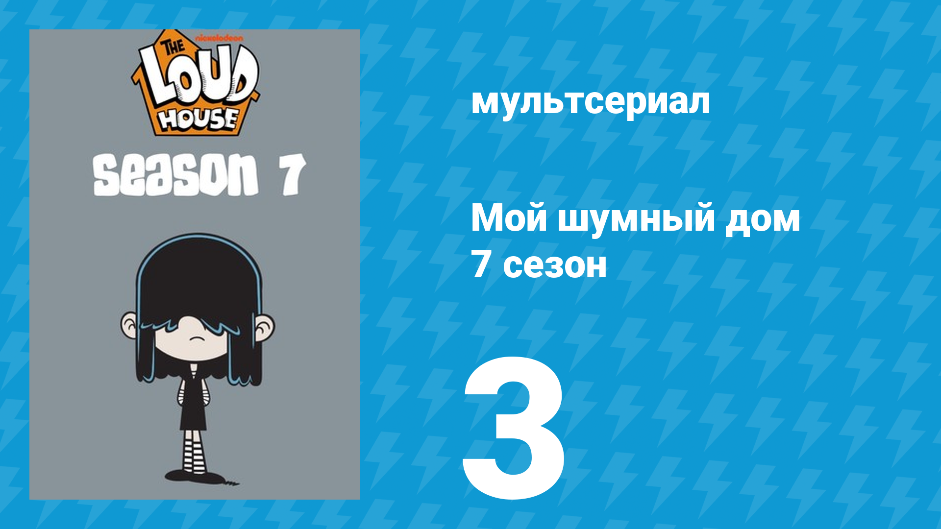 Мой шумный дом 7 сезон 3 серия (мультсериал, 2023)