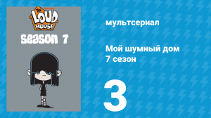 Мой шумный дом 7 сезон 3 серия (мультсериал, 2023)