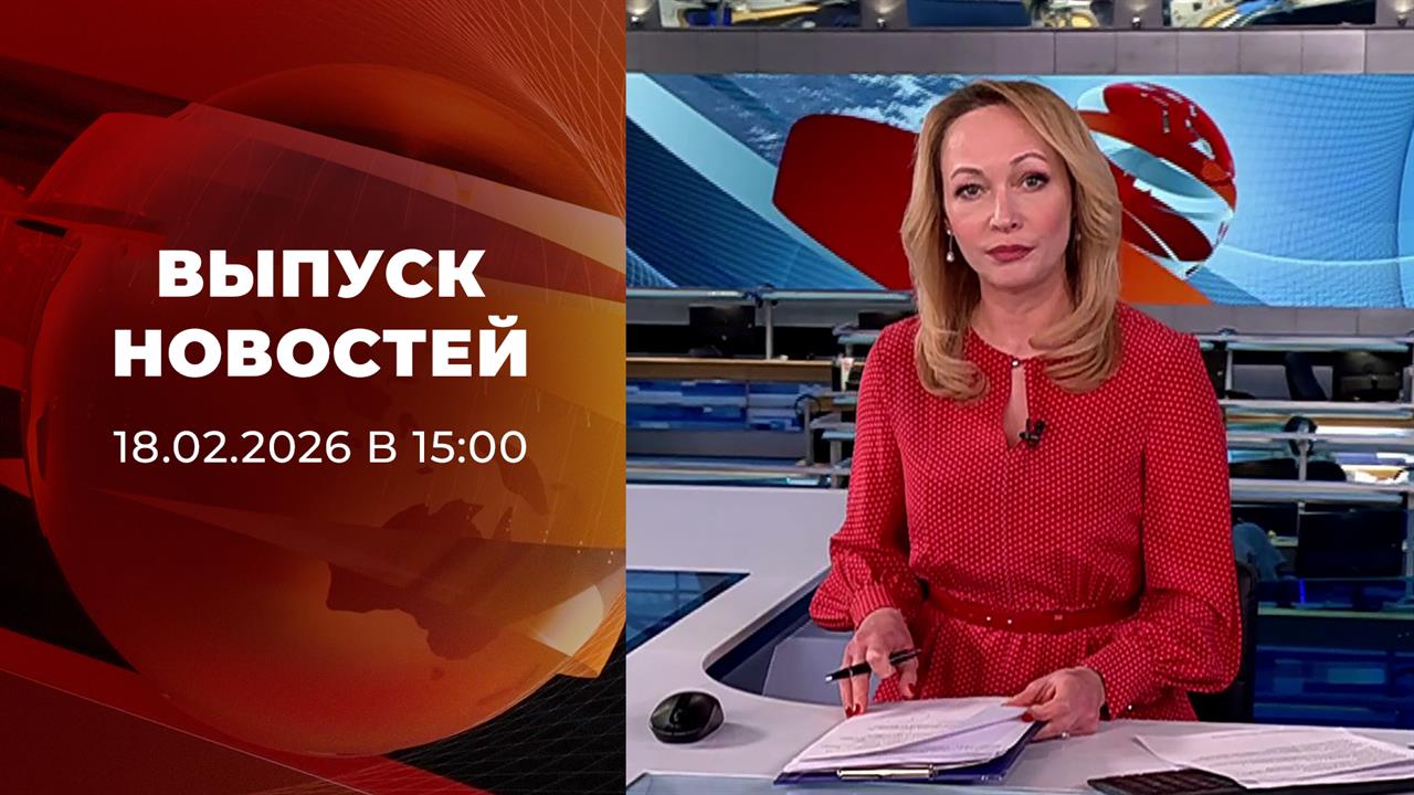 Выпуск новостей в 15:00 от 18.02.2026 смотреть онлайн