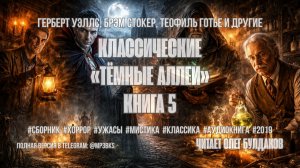 Аудиокнига. Классические «Тёмные аллеи». Книга 5