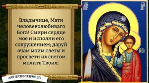 Молитва Божьей Матери. Православие.