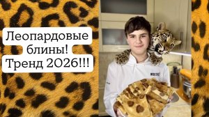 Леопардовые блины! тренд 2026!! Масленица!