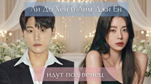 Лим Джи Ен и Ли До Хен. Свадьба или нет?