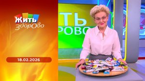 Жить здорово! Выпуск от 18.02.2026