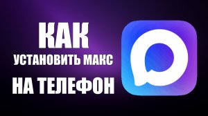 Как установить макс на телефон