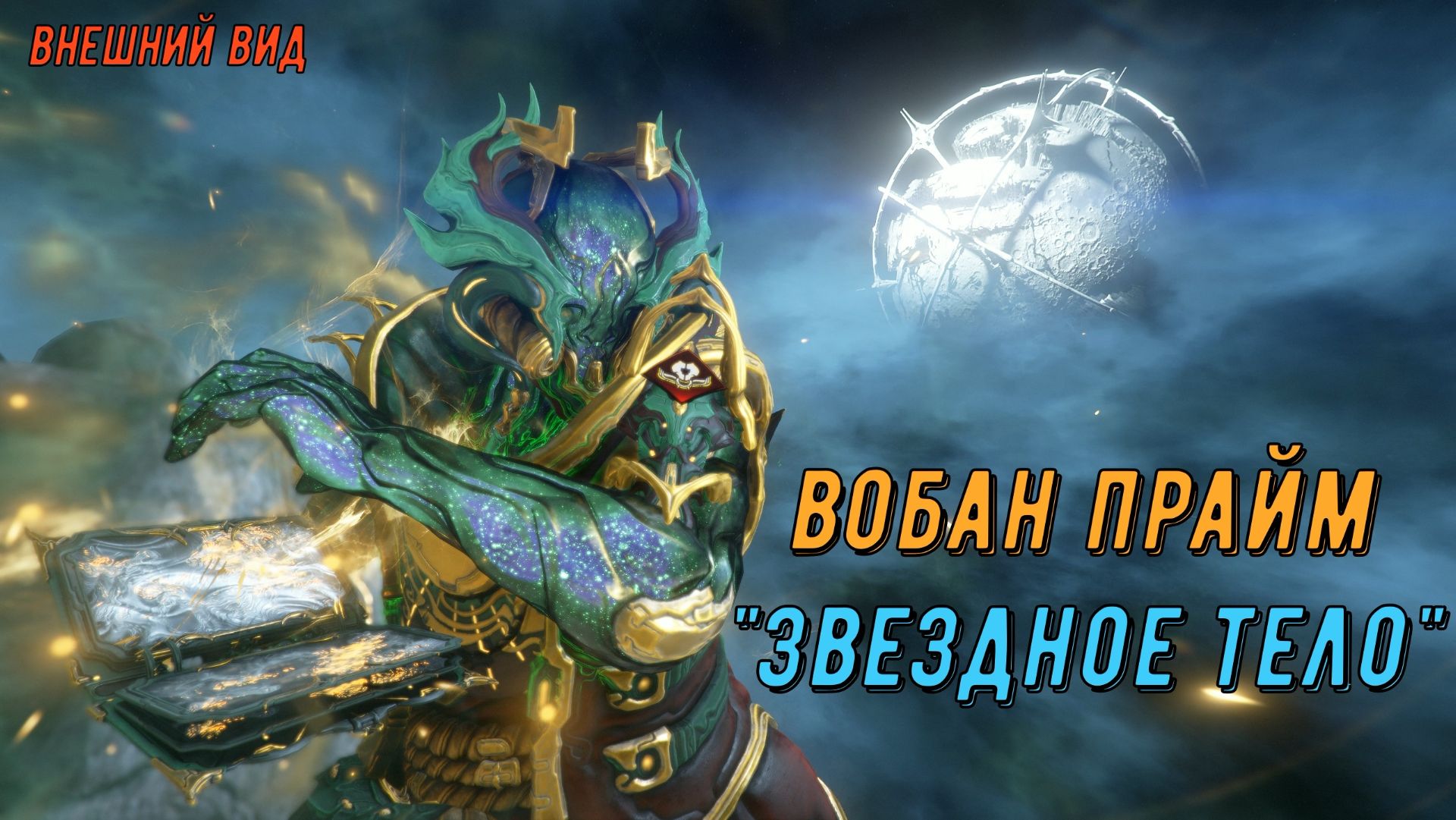 Новый скин Вобана Прайм: "Звездное Тело". Варфрейм смотреть онлайн