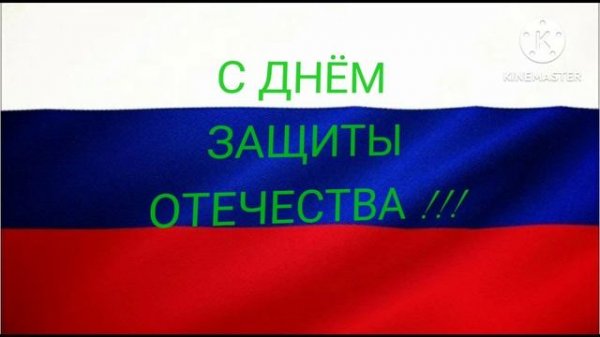 с 23 февраля 🥳🥳🥳!